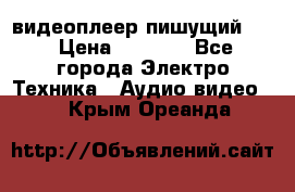 видеоплеер пишущий LG › Цена ­ 1 299 - Все города Электро-Техника » Аудио-видео   . Крым,Ореанда